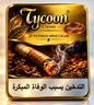 TYCOON MINI CIGARS